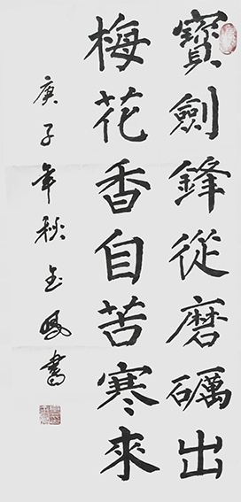 高金凤作品3《宝剑锋从磨砺出 梅花香自苦寒来》